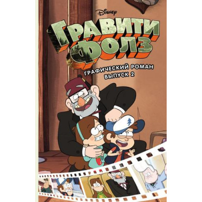 Большое фото товара - Комиксы Хирш А. Disney. Гравити Фолз. Вып.2, (Эксмо, 2024), Обл, c.236, 13-698852. Вариант №1