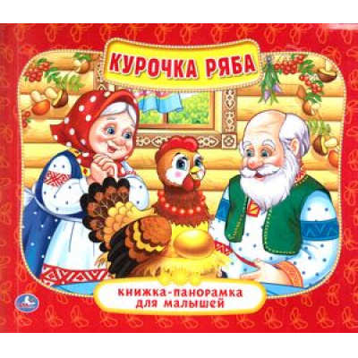 Большое фото товара - КнижкаПанорамкаДляМалышей Курочка Ряба, (Умка, 2023), 7Бц, c.10, 13-698891. Вариант №1