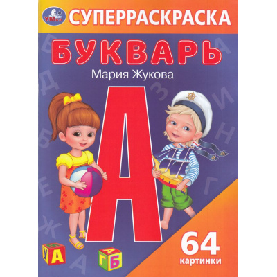 Большое фото товара - СуперРаскраска Букварь (Жукова М.А) (64 картинки), (Умка, 2024), Обл, c.64, 13-698912. Вариант №1