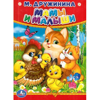 Большое фото товара - КнКартонка-м Мамы и малыши (Дружинина М.В.), (Умка, 2024), К, c.10, 13-698923. Вариант №1