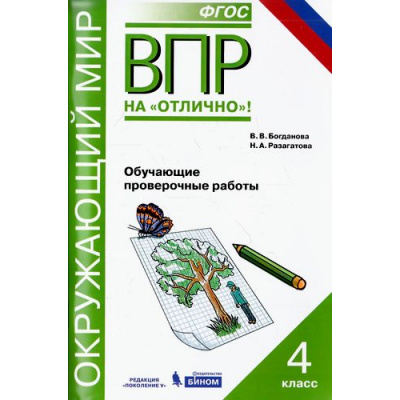 Большое фото товара - ВПРНаОтличноФГОС Окружающий мир 4кл. Обучающие проверочные работы (Богданова В.В., Разагатов Н.А.) (32908), (БИНОМ,Лаборатория знаний,Редакция "Поколение V", 2017), Обл, c.96, 13-699661. Вариант №1