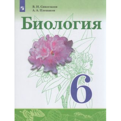 Большое фото товара - У 6кл ФГОС Сивоглазов В.И.,Плешаков А.А. Биология (3-е изд), (Просвещение, 2021), Обл, c.144, 13-700112. Вариант №1