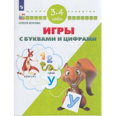Большое фото товара - ШколаРазвитияФГОС Жукова О.С. Игры с буквами и цифрами. Для детей 3-4 лет, (Просвещение, 2017), Обл, c.32, 13-700462. Вариант №1