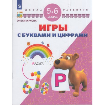 Большое фото товара - ШколаРазвитияФГОС Жукова О.С. Игры с буквами и цифрами. Для детей 5-6 лет, (Просвещение, 2017), Обл, c.32, 13-700464. Вариант №1