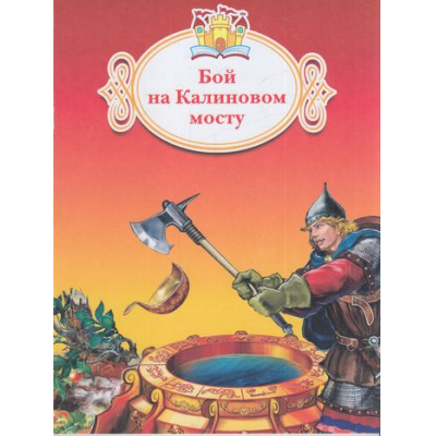 Большое фото товара - КнижкаЗаКнижкой Бой на Калиновом мосту, (Просвещение, 2017), Обл, c.16, 13-700465. Вариант №1