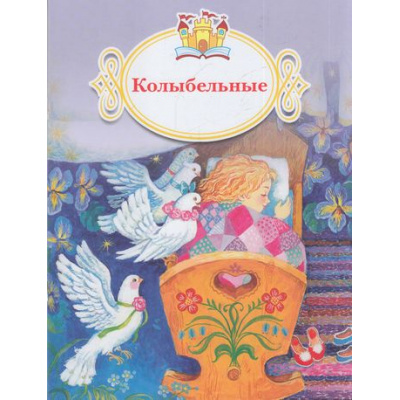 Большое фото товара - КнижкаЗаКнижкой Колыбельные, (Просвещение, 2017), Обл, c.16, 13-700466. Вариант №1