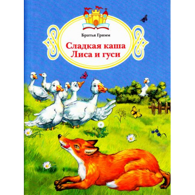 Большое фото товара - КнижкаЗаКнижкой Гримм Я.,Гримм В. Сладкая каша. Лиса и гуси, (Просвещение, 2017), Обл, c.16, 13-700487. Вариант №1