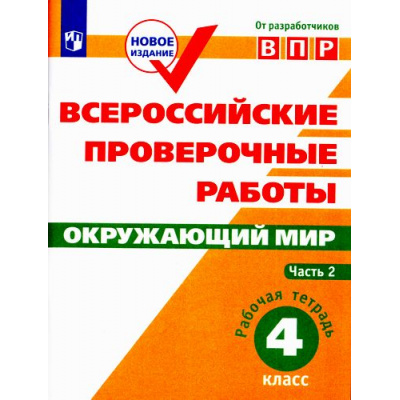 Большое фото товара - ВПР ФГОС Окружающий мир 4кл. Рабочая тетрадь (Ч.2/2) (Мишняева Е.Ю.,Рохлов В.С.,Скворцов П.М.), (Просвещение, 2019), Обл, c.80, 13-700505. Вариант №1