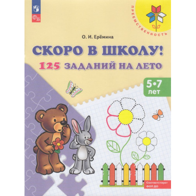 Большое фото товара - ФГОС ФОП ДО (Преемственность) Еремина О.И. Скоро в школу! 125 заданий на лето (для детей 5-7 лет) (3-е изд.,стереотип), (Просвещение, 2019), Обл, c.47, 13-700506. Вариант №1