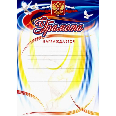 Большое фото товара - КЖ-181 Грамота награждается (с разлиновкой, дискобол) (А4, герб, флаг), (Учитель), 13-700586. Вариант №1