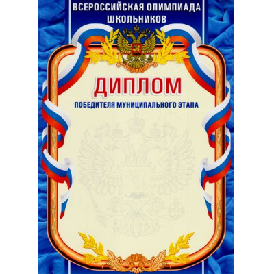 Большое фото товара - КЖ-187 Диплом победителя муниципального этапа. Всероссийская олимпиада школьников (А4, герб, флаг), (Учитель), 13-700591. Вариант №1
