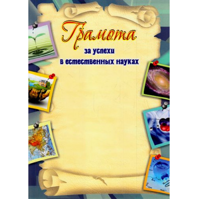 Большое фото товара - КЖ-771 Грамота за успехи в естественных науках (А4), (Учитель), 13-700610. Вариант №1
