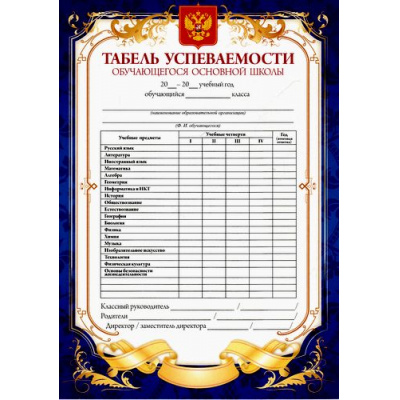 Большое фото товара - КЖ-1074 Табель успеваемости обучающегося основной школы (А5, текст, герб), (Учитель), 13-700629. Вариант №1