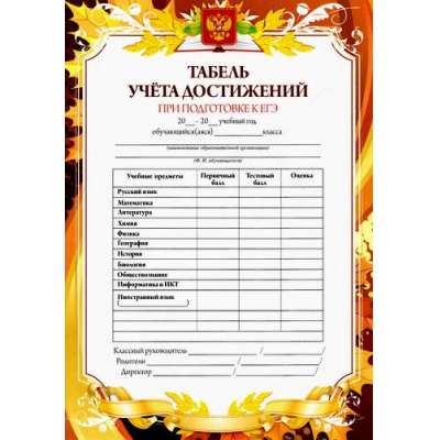 Большое фото товара - КЖ-1122 Табель учета достижений при подготовке к ЕГЭ (с памяткой) (А5, текст, герб), (Учитель), 13-700632. Вариант №1