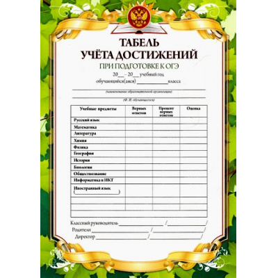 Большое фото товара - КЖ-1123 Табель учета достижений при подготовке к ОГЭ (с памяткой) (А5, текст, герб), (Учитель), 13-700633. Вариант №1