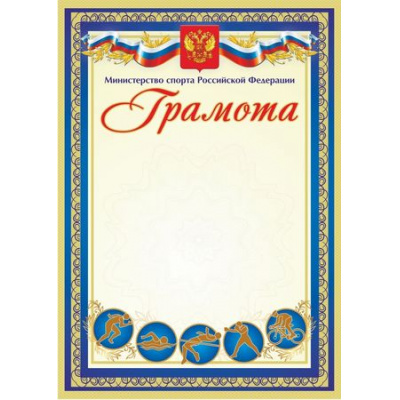 Большое фото товара - КЖ-1229 Грамота с пометкой "Министерство спорта РФ" (синяя) (А4, вертикальный, герб, флаг), (Учитель), 13-700646. Вариант №1