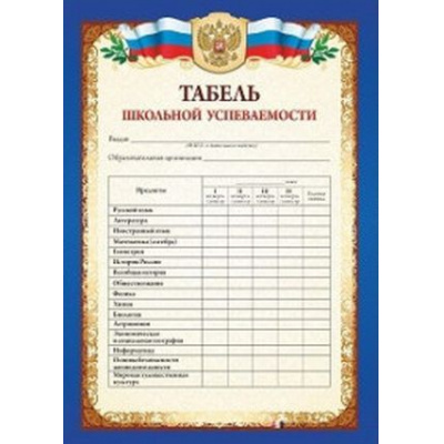 Большое фото товара - КЖ-1287 Табель школьной успеваемости обучающегося 9-11 классов (А5), (Учитель), 13-700651. Вариант №1