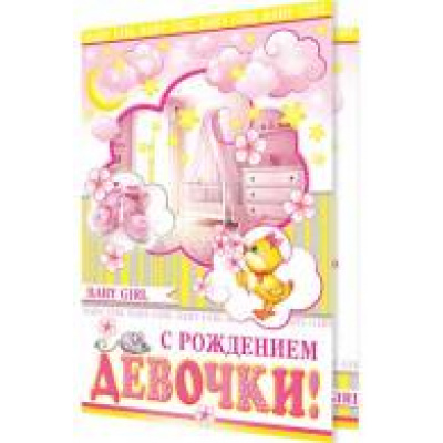 Большое фото товара - 1462135 С рождением девочки! (гигант, текст, блестки, конгрев), (МирОткр), 13-700704. Вариант №1