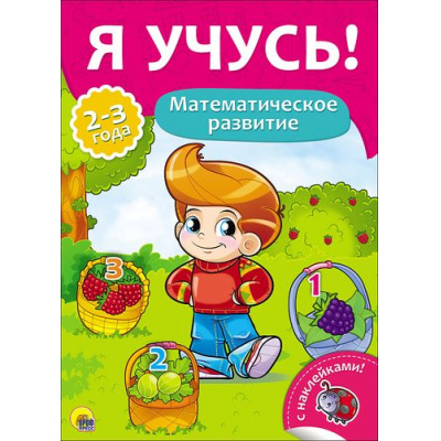 Большое фото товара - ЯУчусь Математическое развитие (для детей 2-3 лет) (с наклейками) (А4) (269723), (Проф-Пресс, 2016), Обл, c.16, 13-700934. Вариант №1