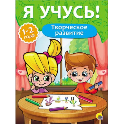 Большое фото товара - ЯУчусь Творческое развитие (для детей 1-2 года) (автор-составитель Бурак Е., художник Лауканен Л.) (А4) (268016), (Проф-Пресс, 2016), Обл, c.16, 13-700936. Вариант №1