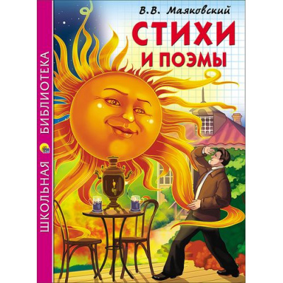 Большое фото товара - ШкБиб Маяковский В.В. Стихи и поэмы, (Проф-Пресс, 2023), 7Бц, c.128, 13-700962. Вариант №1