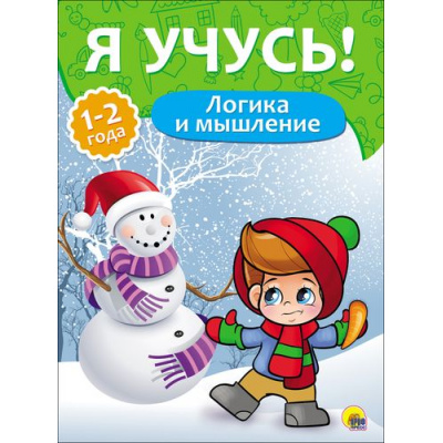 Большое фото товара - ЯУчусь Логика и мышление (для детей 1-2 года) (Бурак Е.) (А4) (267941), (Проф-Пресс, 2016), Обл, c.16, 13-700995. Вариант №1