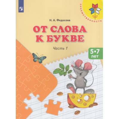 Большое фото товара - ФГОС (Преемственность) Федосова Н.А. От слова к букве (Ч.1/2) (учебное пособие для подготовки детей к школе 5-7лет), (Просвещение, 2023), Обл, c.111, 13-701685. Вариант №1