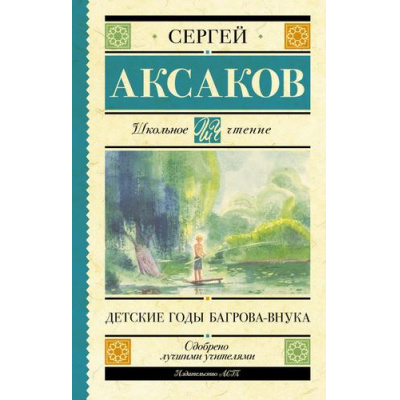 Большое фото товара - ШкольноеЧтение Аксаков С.Т. Детские годы Багрова-внука, (АСТ, 2022), 7Б, c.416, 13-701693. Вариант №1