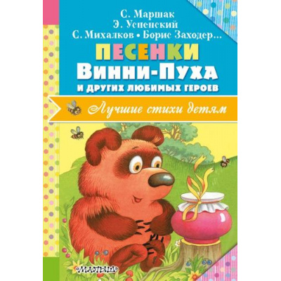 Большое фото товара - ЛучшиеСтихиДетям Маршак С.Я.,Михалков С.В.,Заходер Б.В. Песенки Винни-Пуха и других любимых героев, (АСТ,Малыш, 2017), 7Бц, c.144, 13-701694. Вариант №1