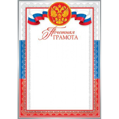 Большое фото товара - 919192 Почетная грамота (А4, вертикальный, герб, флаг) (для принтера), (МирОткр), 13-702242. Вариант №1