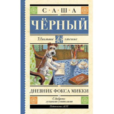 Большое фото товара - ШкольноеЧтение Чёрный Саша Дневник Фокса Микки, (АСТ, 2023), 7Б, c.224, 13-702390. Вариант №1