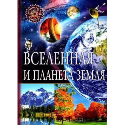 Большое фото товара - ПопулярнаяДетскаяЭнциклопедия Вселенная и планета Земля, (Владис, 2023), 7Бц, c.64, 13-702461. Вариант №1