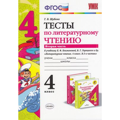 Большое фото товара - ФГОС Шубина Г.В. Тесты по Литературному чтению 4кл (Ч.2/2) (к учеб. Климановой Л.Ф.,Горецкого В.Г. "ШколаРоссии"), (Экзамен, 2021), Обл, c.32, 13-702497. Вариант №1