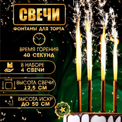 Большое фото товара - Свечи в торт "Фонтаны" (4шт., 12,5см, 40 сек., в ассорт.) 1553639, (SHANGLI TONGLE TRADING CO. LTD), 13-702887. Вариант №1