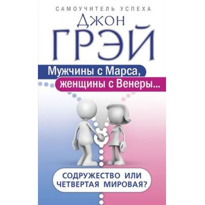Большое фото товара - СамоучительУспеха Грэй Дж. Мужчины с Марса, женщины с Венеры... Содружество или четвертая мировая?, (АСТ, 2019), Обл, c.320, 13-703166. Вариант №1