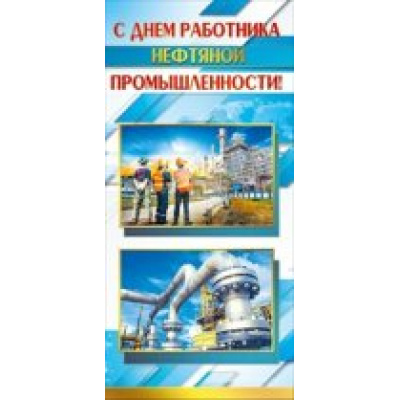 Большое фото товара - 022146 С Днем работника нефтяной промышленности (евро, фольга), (МирПоздр), 13-703374. Вариант №1