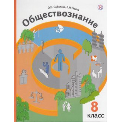 Большое фото товара - У 8кл ФГОС (АлгоритмУспеха) Соболева О.Б.,Чайка В.Н. Обществознание (под ред.Бордовского Г.А.) (3-е изд., исправ. и допол.), (Вентана-Граф,РоссУчебник, 2018), Инт, c.224, 13-703504. Вариант №1