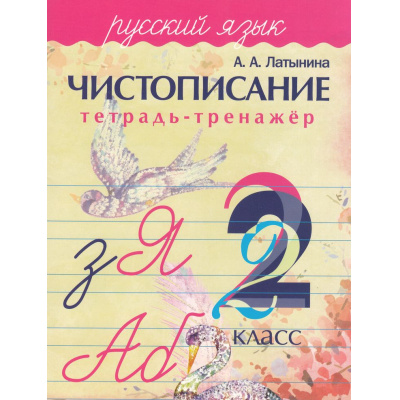 Большое фото товара - Латынина А.А. Чистописание. Тетрадь-тренажер. Русский язык 2кл, (Кузьма,Принтбук, 2025), Обл, c.32, 13-703521. Вариант №1