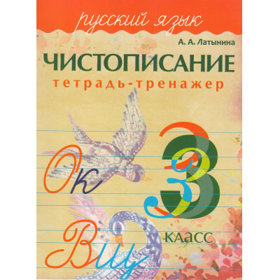 Большое фото товара - Латынина А.А. Чистописание. Тетрадь-тренажер. Русский язык 3кл, (ЧП "Принтбук", 2024), Обл, c.32, 13-703522. Вариант №1