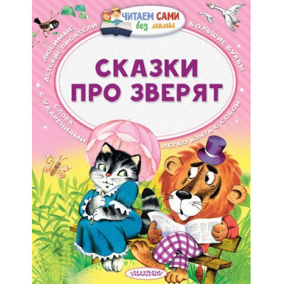 Большое фото товара - ЧитаемСамиБезМамы Сутеев В.Г.,Маршак С.Я.,Бианки В.В. Сказки про зверят, (АСТ,Малыш, 2023), Обл, c.64, 13-704341. Вариант №1