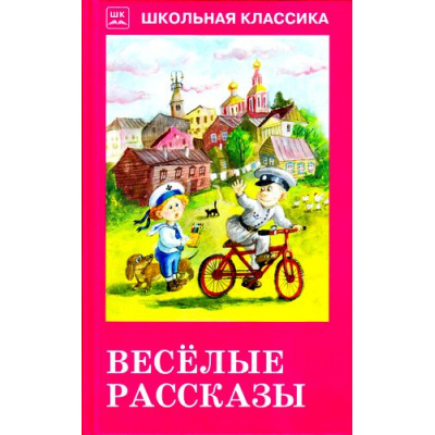 Большое фото товара - ШкольнаяКлассика Веселые рассказы (сборник) (Аверченко А.Т.,Чехов А.П.,Черный С.), (Искателькнига, 2016), 7Б, c.128, 13-704483. Вариант №1