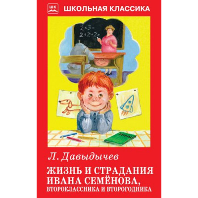 Большое фото товара - ШкольнаяКлассика Давыдычев Л.И. Жизнь и страдания Ивана Семенова, второклассника и второгодника, (Искателькнига, 2019), 7Б, c.96, 13-704488. Вариант №1