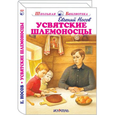 Большое фото товара - ШкольнаяБиблиотека Носов Е.И. Усвятские шлемоносцы, (Искателькнига, 2019), 7Б, c.208, 13-704519. Вариант №1