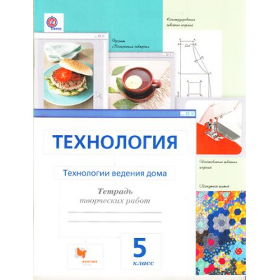 Большое фото товара - РабТетрадь 5кл ФГОС (АлгоритмУспеха) Сасова И.А.,Ширина Н.И.,Захарова Н.А. Технологии ведения дома (под ред. Сасовой И.А.) (3-е изд., дораб.), (Вентана-Граф, 2017), Обл, c.80, 13-705229. Вариант №1