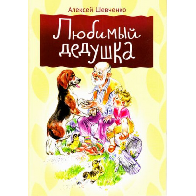Большое фото товара - КнижкиДляМалышей Шевченко А.А. Любимый дедушка (художник Черноглазов В.), (МирДетства, 2017), Обл, c.16, 13-705293. Вариант №1