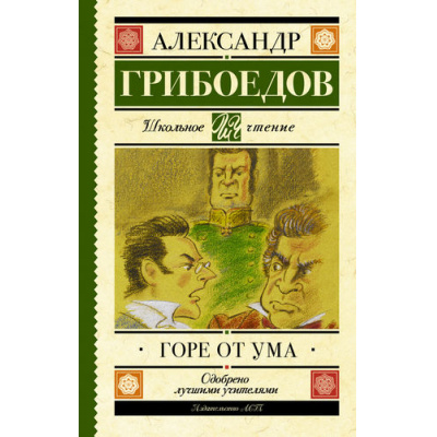 Большое фото товара - ШкольноеЧтение Грибоедов А.С. Горе от ума, (АСТ, 2026), 7Б, c.160, 13-705537. Вариант №1