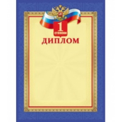 Большое фото товара - 8200057 Диплом 1 степени (А4, герб, флаг) (для принтера), (МИЛЕНД), 13-705675. Вариант №1