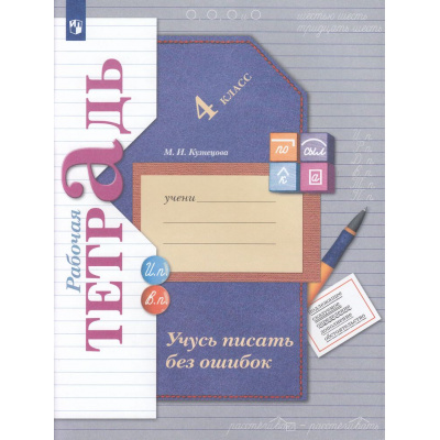 Большое фото товара - РабТетрадь 4кл ФГОС (НачШколаXXI) Кузнецова М.И. Учусь писать без ошибок (к учеб. Иванова С.В., Кузнецовой М.И.) (НЕ БУДЕТ в) (см. 998852), (Просвещение, 2022), Обл, c.96, 13-705763. Вариант №1