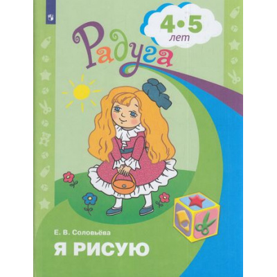 Большое фото товара - РадугаФГОС Соловьева Е.В. Я рисую (пособие для детей 4-5 лет) (4-е изд.), (Просвещение, 2017), Обл, c.32, 13-706106. Вариант №1