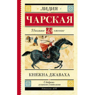 Большое фото товара - ШкольноеЧтение Чарская Л.А. Княжна Джаваха (повесть), (АСТ, 2022), 7Б, c.320, 13-706436. Вариант №1